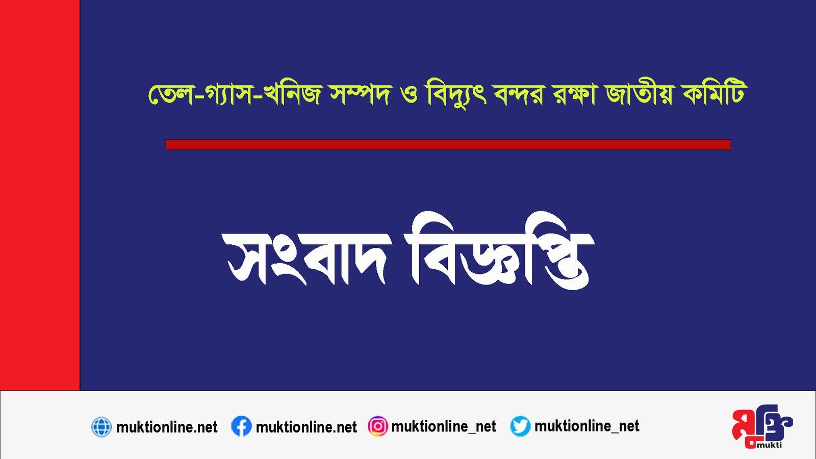 গ্যাস অনুসন্ধানসহ স্বনির্ভর, পরিবেশবান্ধব জ্বালানি নীতির দাবী জাতীয় কমিটির